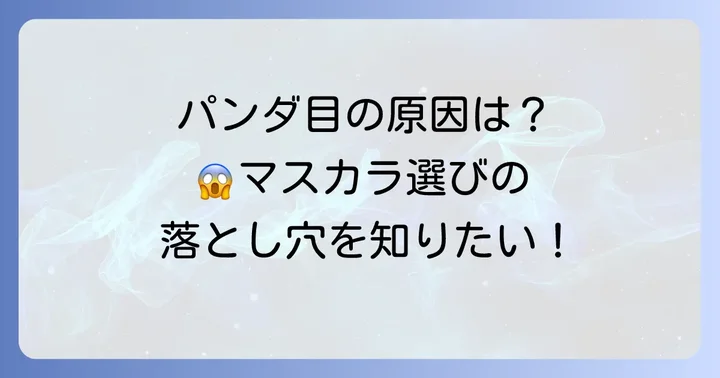 なぜパンダ目になるの？マスカラトップコートが解決する理由