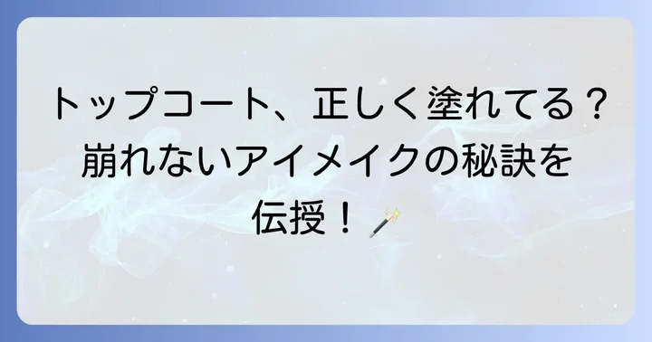 マスカラトップコートを最大限に活かす塗り方とコツ