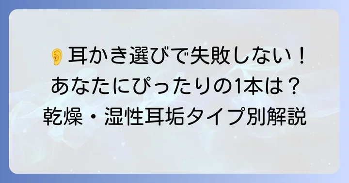 あなたにぴったりの「一番取れる耳かき」を選ぶコツ