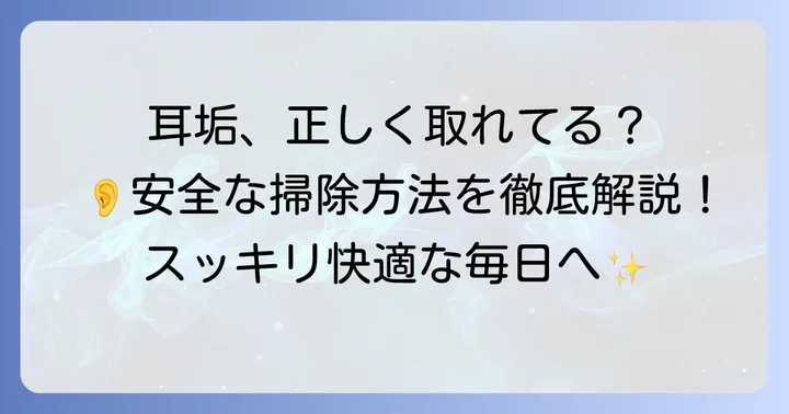 安全に耳垢を「一番取れる」正しい耳掃除の方法