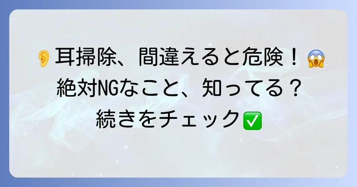 耳掃除でやってはいけないことと注意点