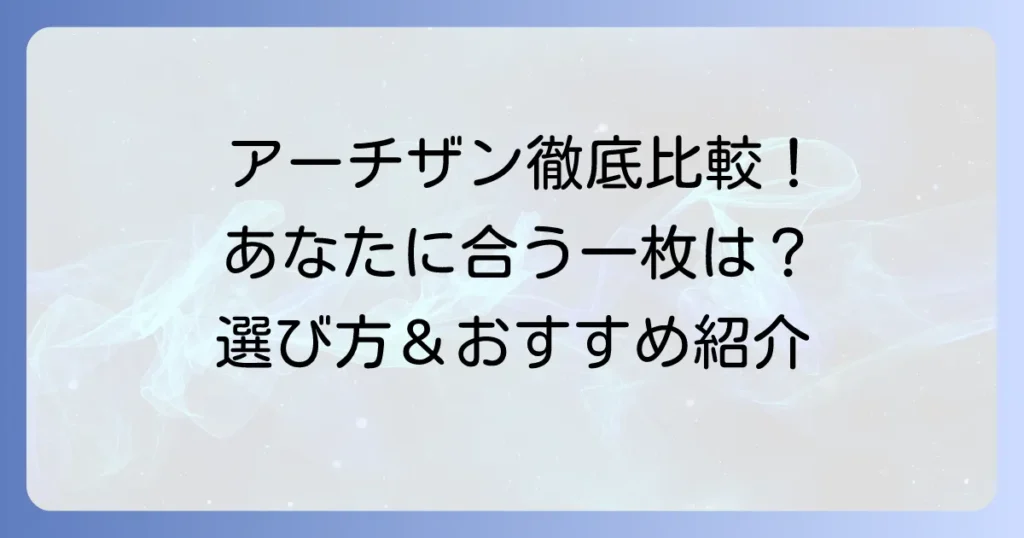 アーチザンマウスパッドのおすすめ徹底解説！種類と選び方であなたに合う一枚を見つける