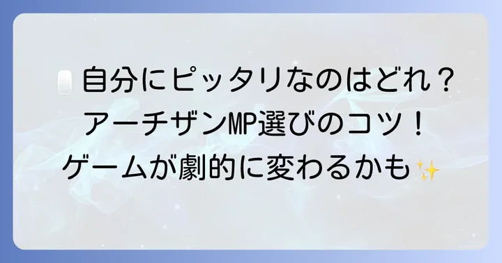 あなたに合うアーチザンマウスパッドの選び方