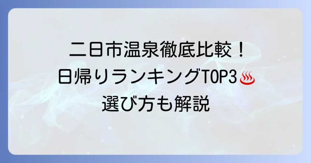 二日市温泉日帰りランキング！人気施設を徹底比較して選び方を解説