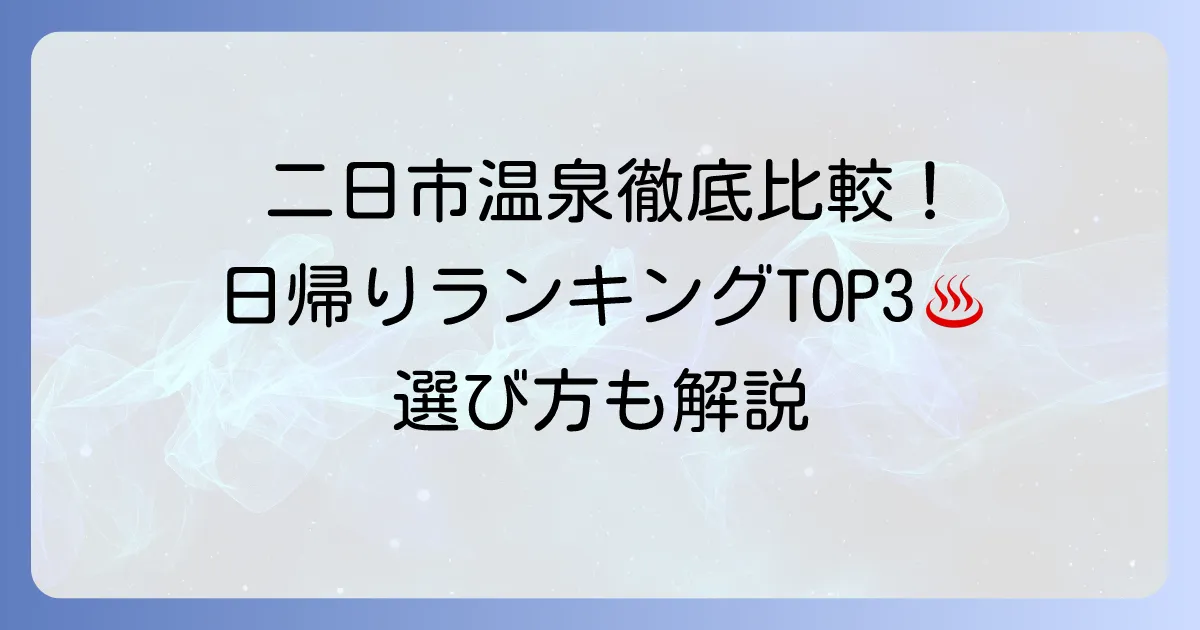 二日市温泉日帰りランキング！人気施設を徹底比較して選び方を解説