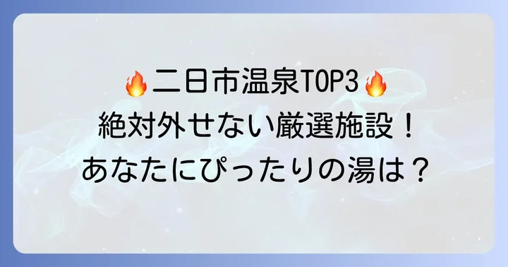 【最新版】二日市温泉日帰りランキングTOP3