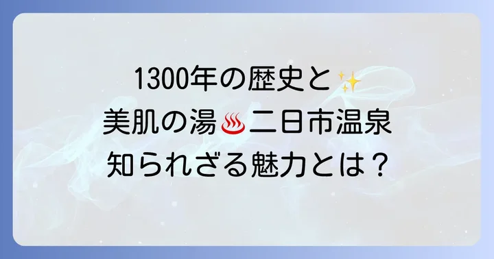 二日市温泉の魅力とは？歴史と泉質