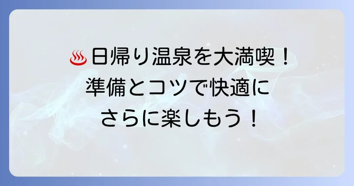 二日市温泉日帰り利用時のコツ