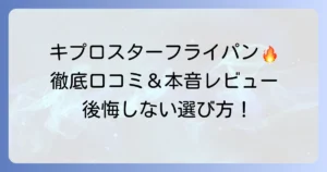 キプロスターフライパンの口コミを徹底解説！購入前に知るべき評判と本音