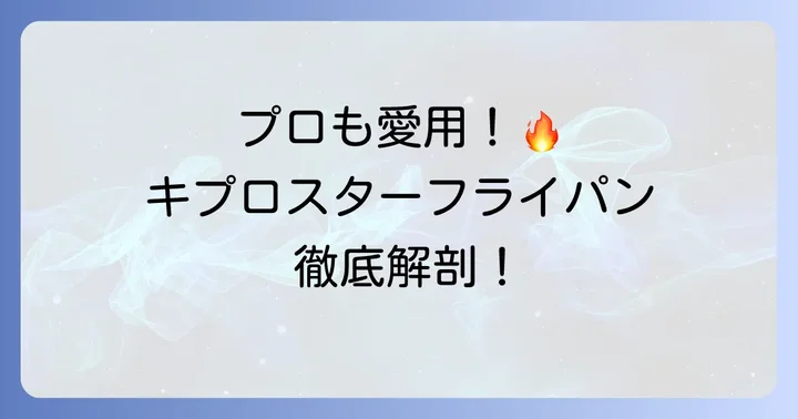 キプロスターフライパンとは?その特徴と魅力を深掘り