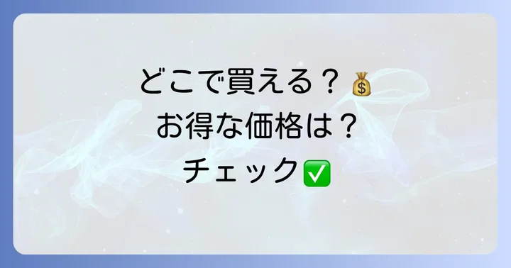 キプロスターフライパンはどこで買える?価格帯も解説
