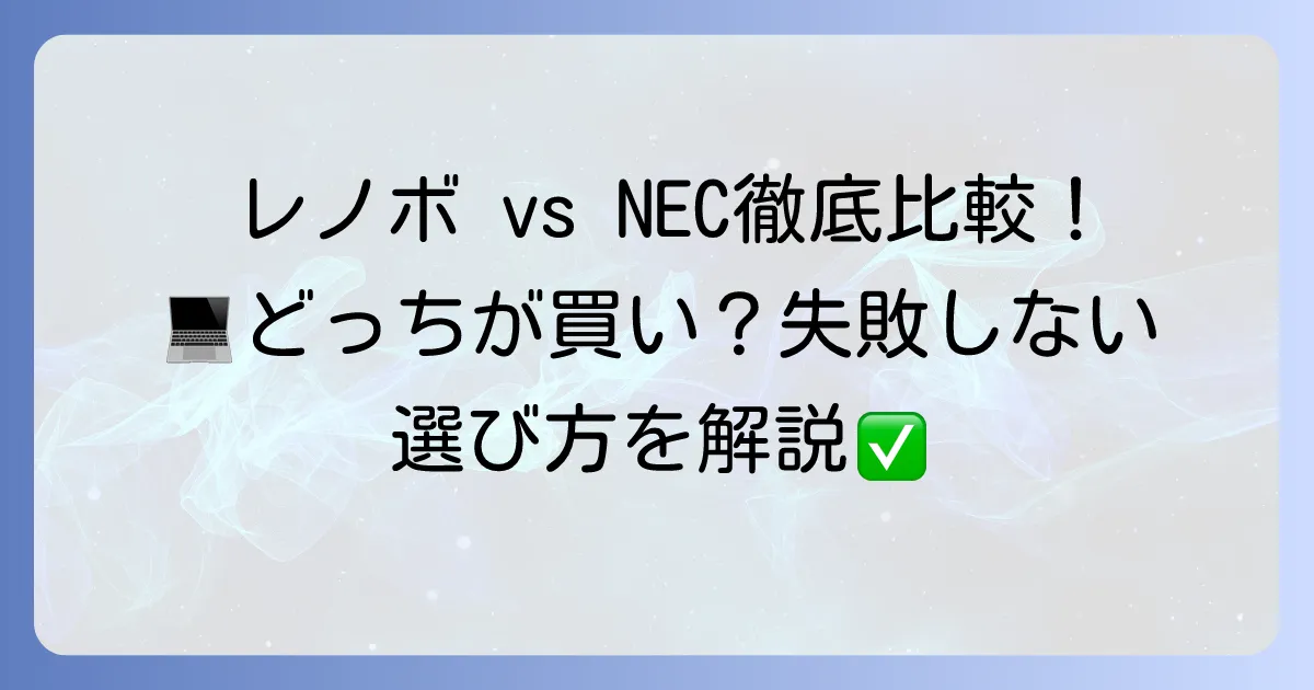 レノボとNEC、パソコンの違いを徹底解説!あなたに最適な一台はどっち?