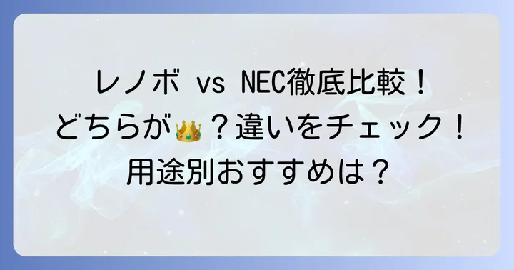 パソコン選びの決め手!レノボとNECの具体的な違いを比較