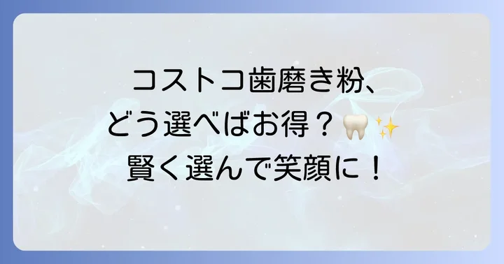 コストコで歯磨き粉を買うメリットとは？