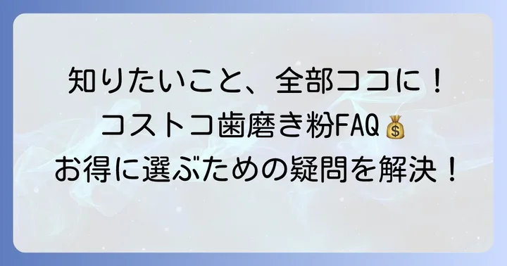 コストコ歯磨き粉に関するよくある質問