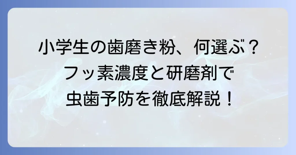 小学生高学年におすすめの歯磨き粉の選び方と人気商品を徹底解説