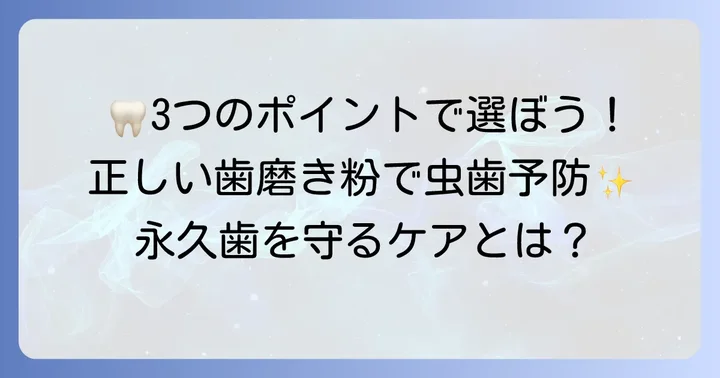 小学生高学年の歯磨き粉選びで大切な3つのポイント