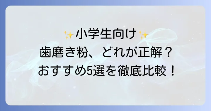 小学生高学年向け歯磨き粉の人気おすすめ商品5選