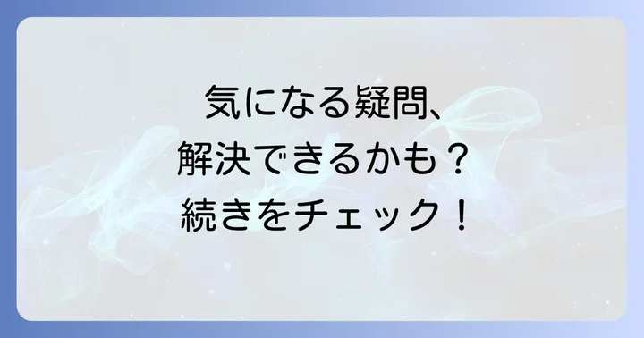 よくある質問