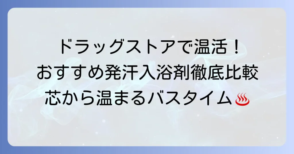 発汗入浴剤はドラッグストアで！おすすめを徹底解説｜効果的な選び方と使い方