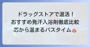 発汗入浴剤はドラッグストアで！おすすめを徹底解説｜効果的な選び方と使い方