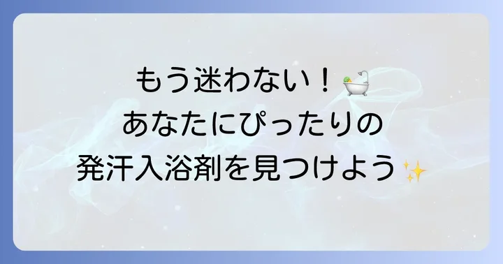 発汗入浴剤の選び方！自分にぴったりの一本を見つけるコツ