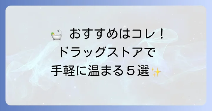 【厳選】ドラッグストアで買える発汗入浴剤おすすめ5選