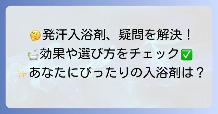 発汗入浴剤に関するよくある質問
