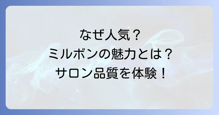 ミルボンヘアミルクの魅力とは？なぜ多くの人に選ばれるのか