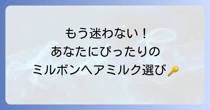 失敗しない！ミルボンヘアミルク選び方の基本