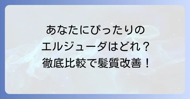 【種類別】ミルボンエルジューダヘアミルク徹底解説！あなたにぴったりの一本は？