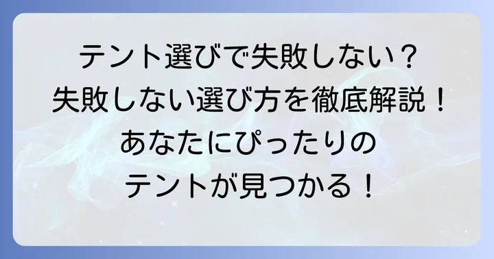 ハップテント選びで失敗しないためのポイント
