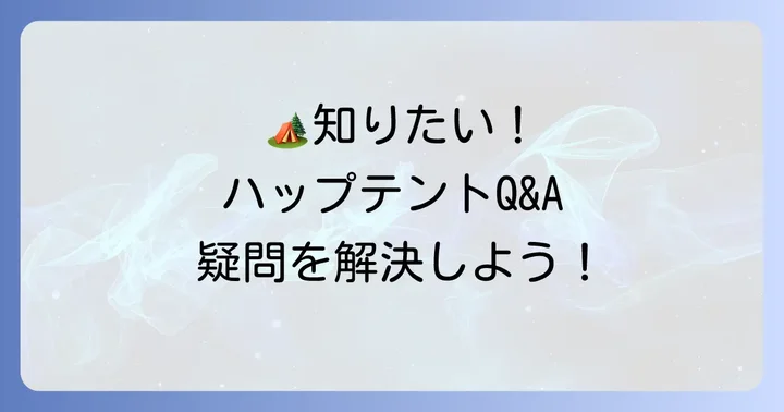 よくある質問