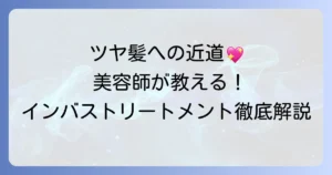 美容師おすすめのインバストリートメントでツヤ髪へ！選び方と使い方を徹底解説