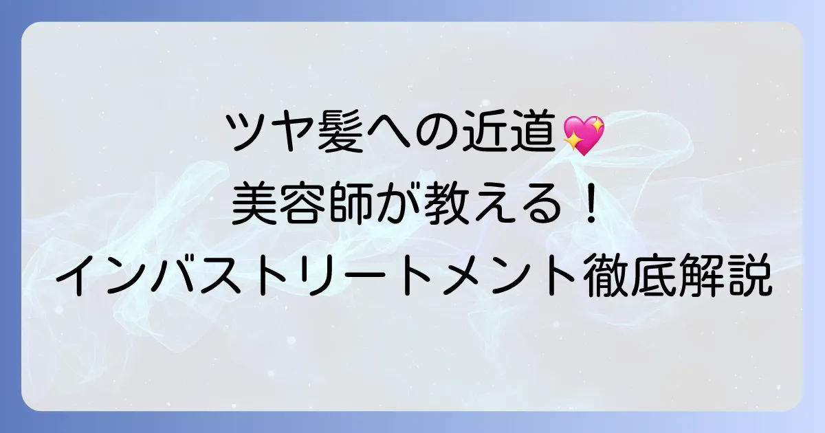 美容師おすすめのインバストリートメントでツヤ髪へ！選び方と使い方を徹底解説