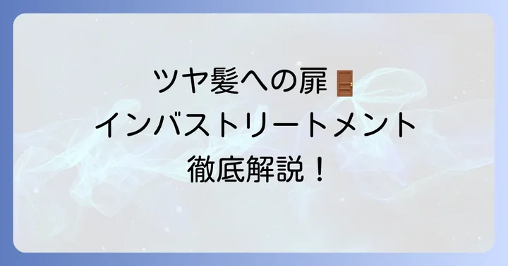 インバストリートメントとは？その魅力と効果