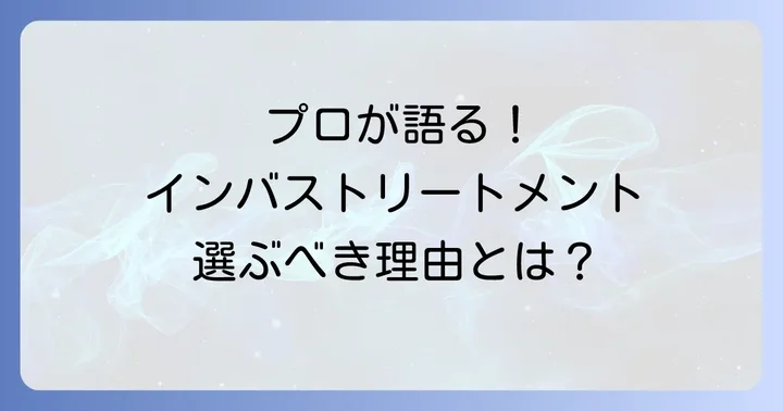 美容師がインバストリートメントをおすすめする理由