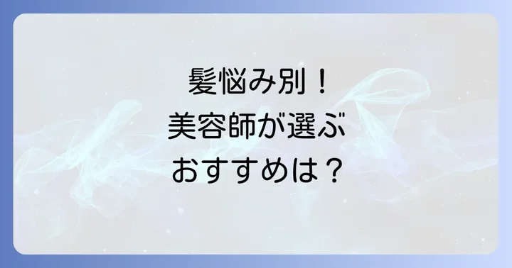 髪の悩み別！美容師が選ぶおすすめインバストリートメント