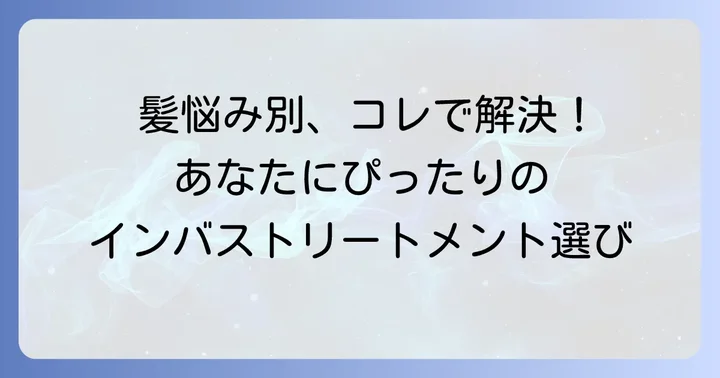 あなたにぴったりの一本を見つける！インバストリートメントの選び方