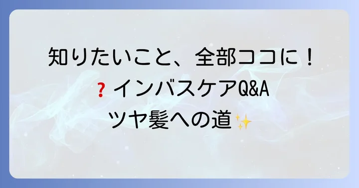 インバストリートメントに関するよくある質問