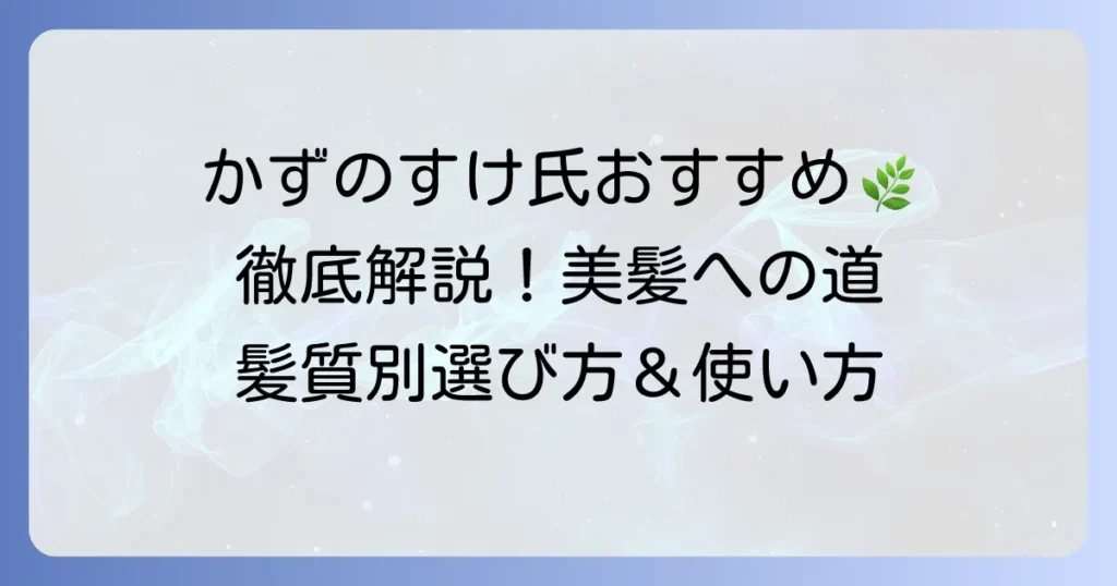 かずのすけ氏がおすすめするトリートメント徹底解説！髪質別の選び方と効果的な使い方
