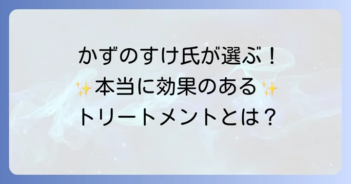 かずのすけ氏が推奨するトリートメントとは？その魅力に迫る