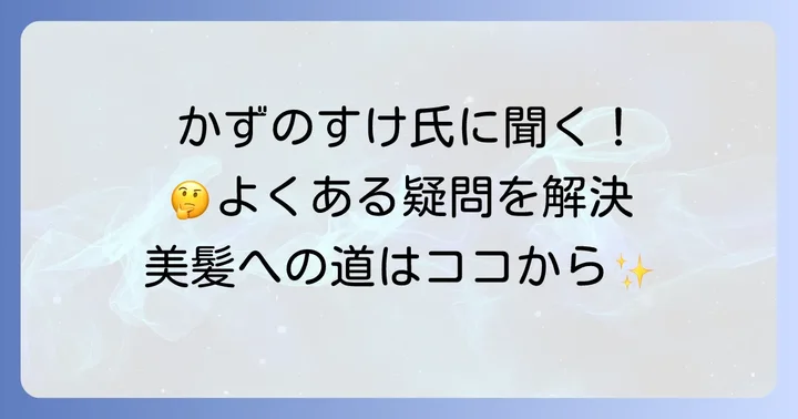 よくある質問