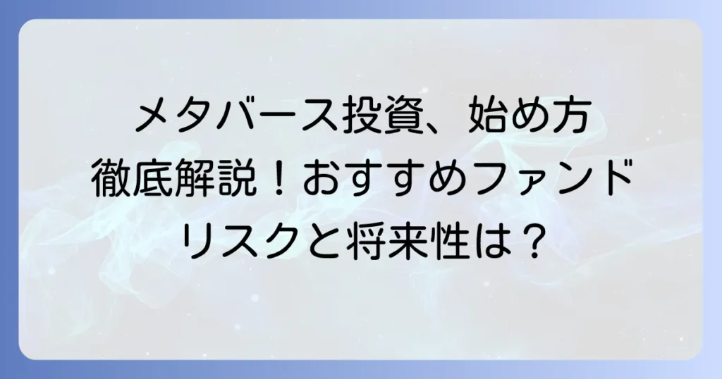 メタバース投資信託のおすすめ厳選ファンドと選び方：将来性・リスクを徹底解説