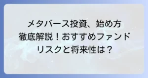 メタバース投資信託のおすすめ厳選ファンドと選び方：将来性・リスクを徹底解説