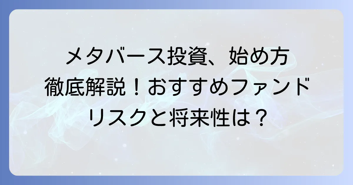メタバース投資信託のおすすめ厳選ファンドと選び方：将来性・リスクを徹底解説