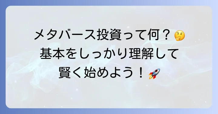 メタバース投資信託の基本を理解しよう