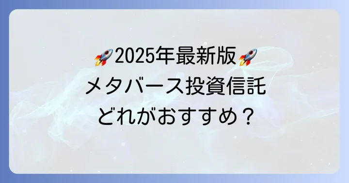 【2025年最新】おすすめのメタバース投資信託・ETF