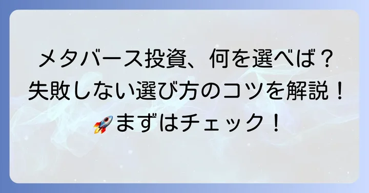 自分に合ったメタバース投資信託の選び方