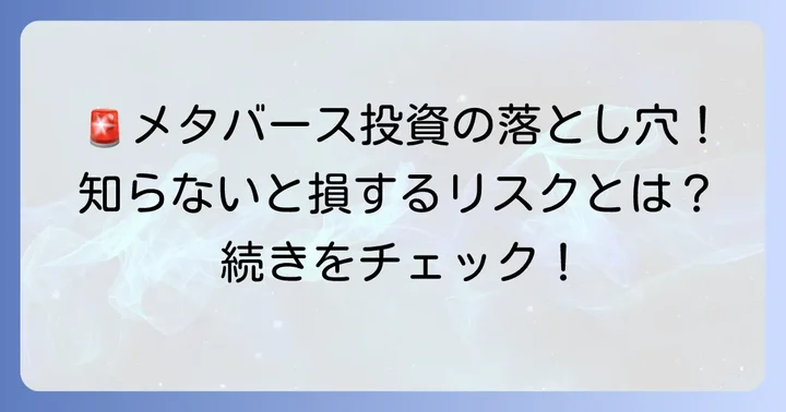メタバース投資におけるリスクと注意点